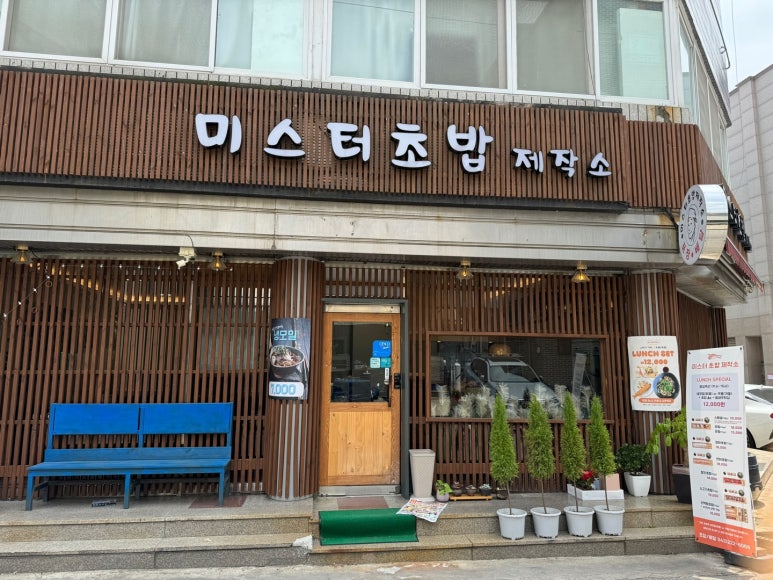 미스터초밥제작소 이미지