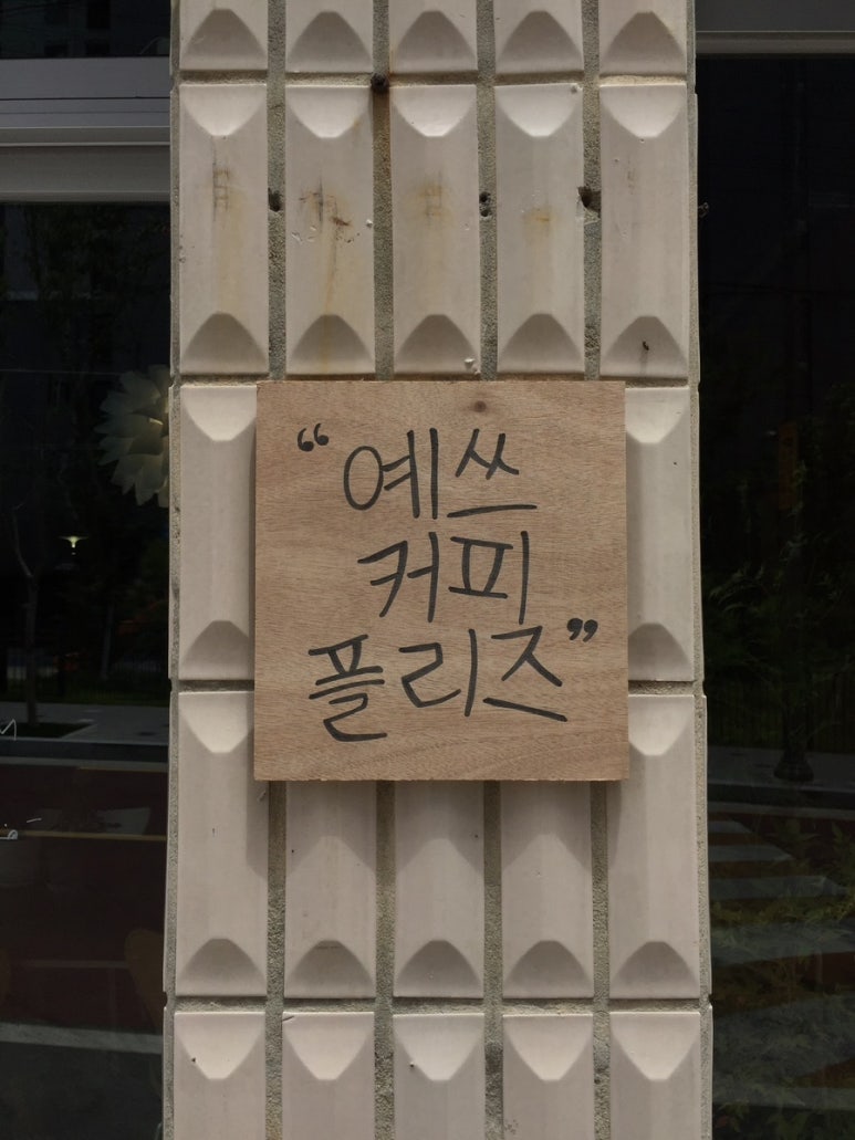 예스커피플리즈 이미지
