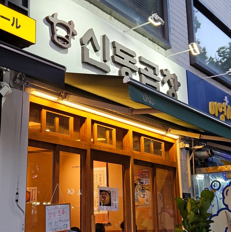 신동곱창 이미지