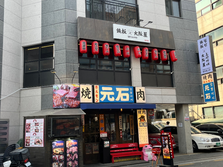 철판오사카야 이미지