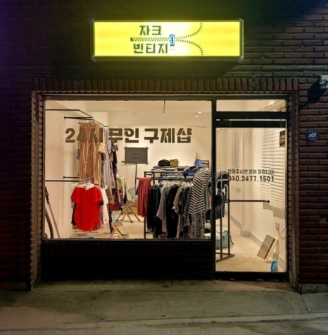 무인빈티지샵 이미지