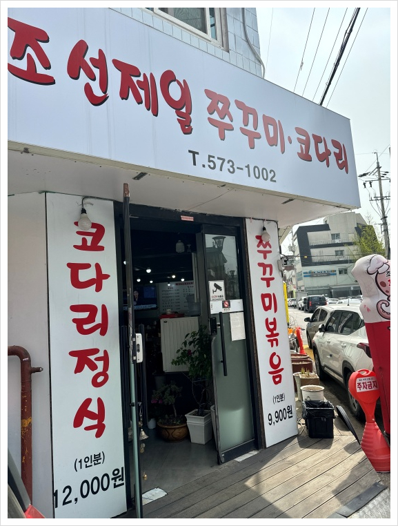 조선쭈꾸미 이미지