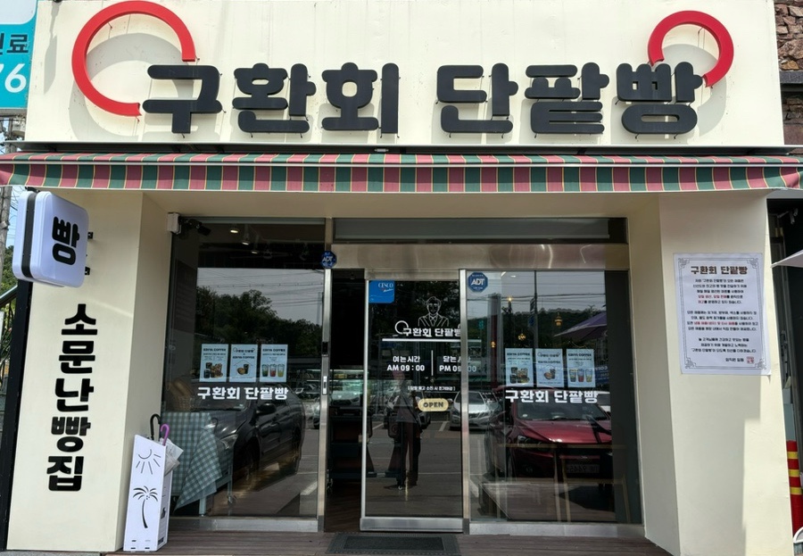 구환회단팥빵 이미지