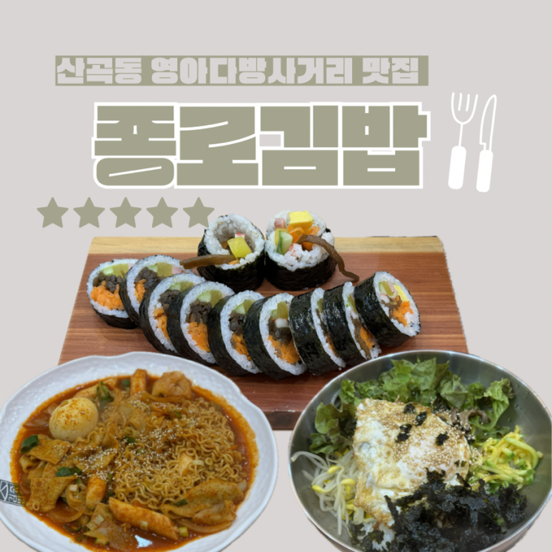 종로김밥부평청천점 이미지
