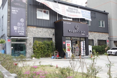 한우일번지 이미지