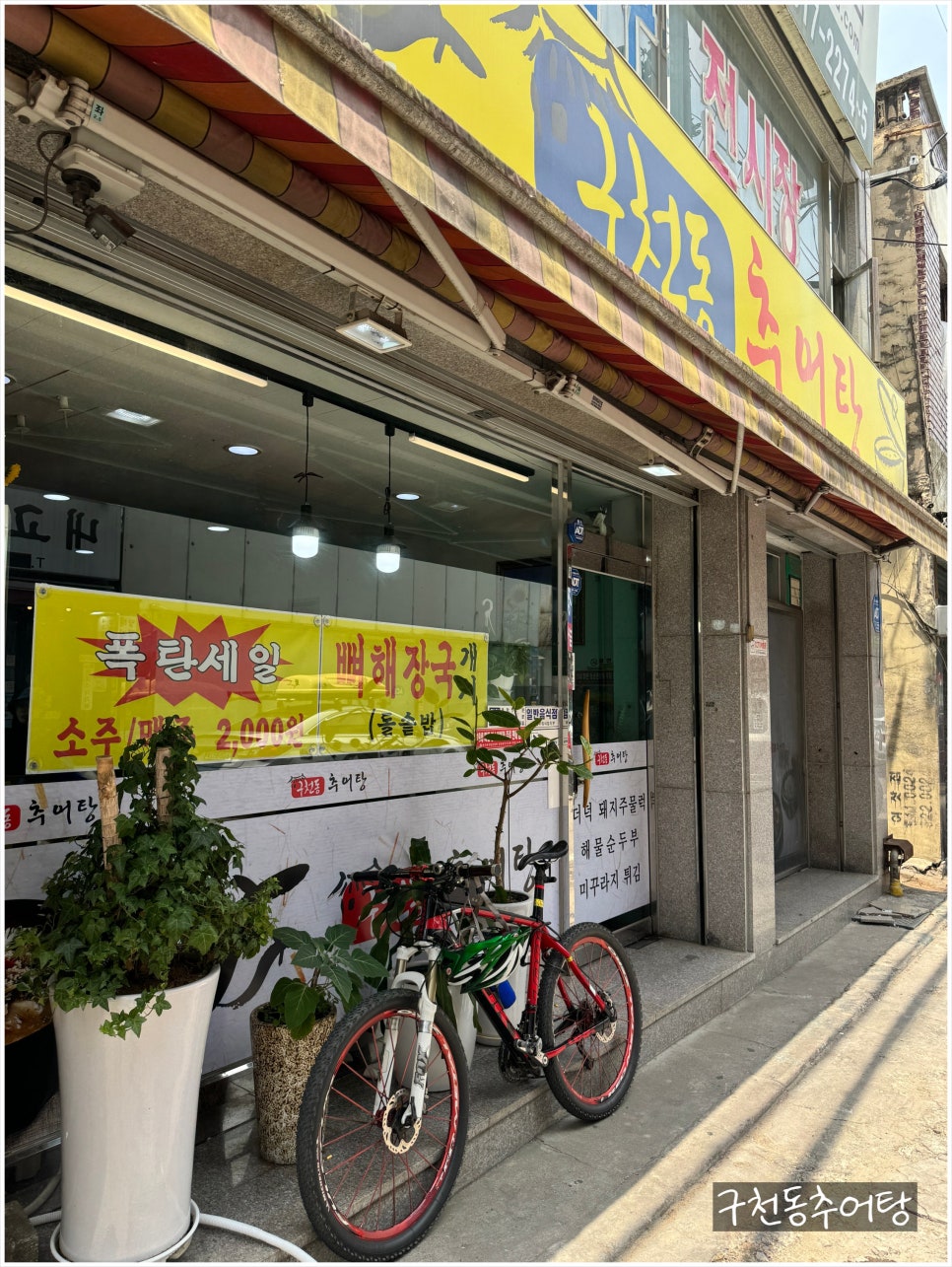 구천동추어탕 이미지