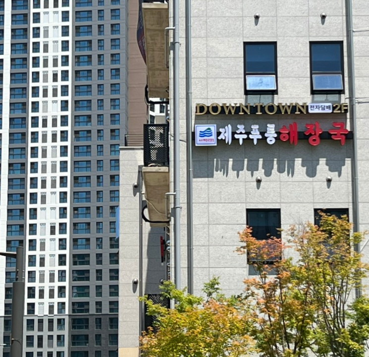 제주푸릉해장국 이미지
