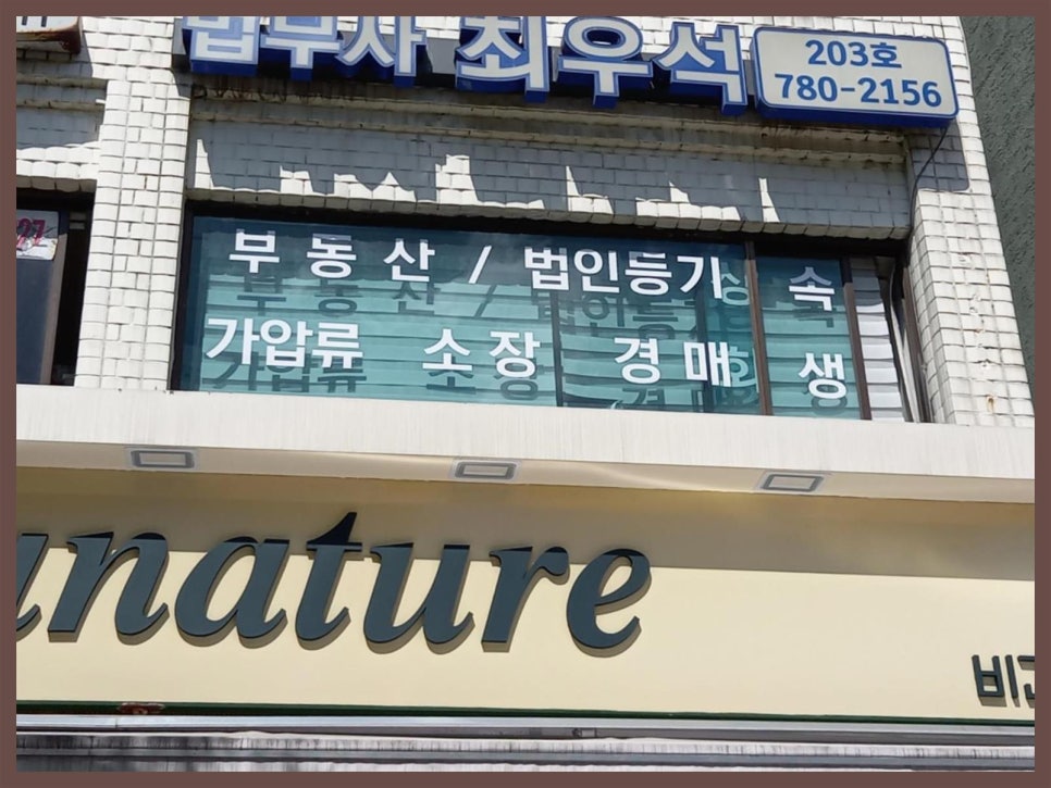 최우석법무사사무소 이미지