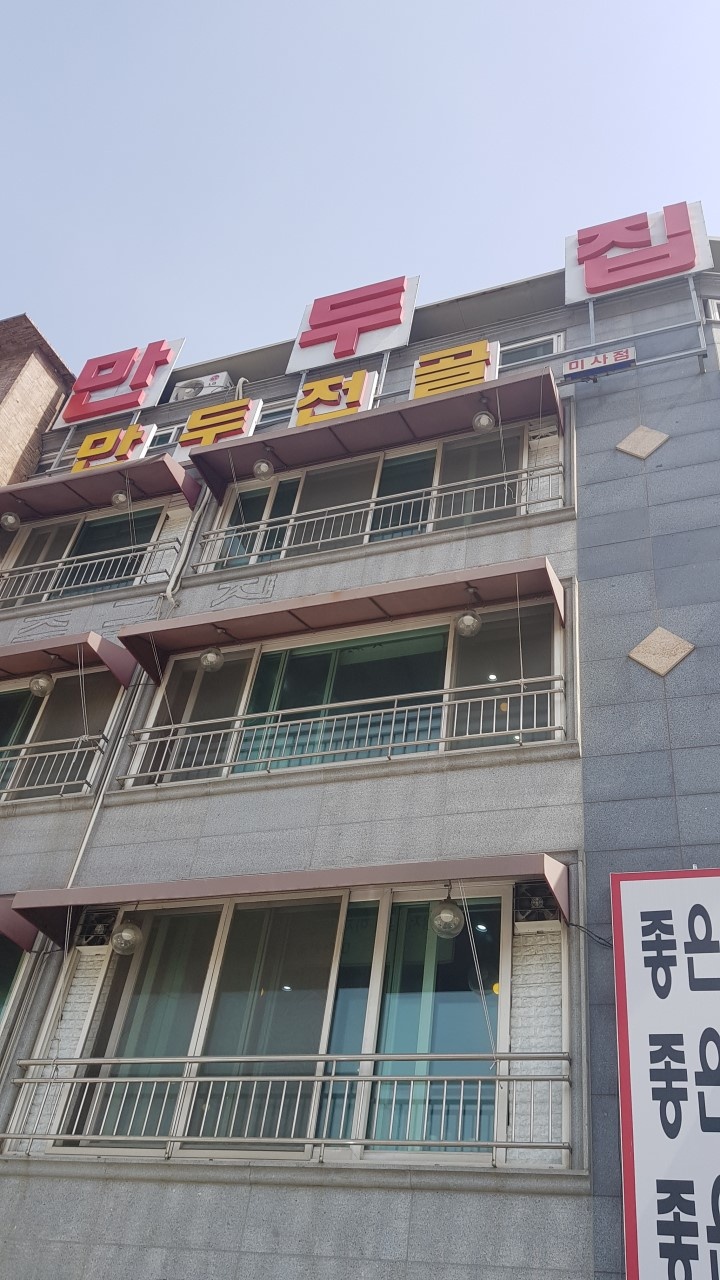 만두집 이미지
