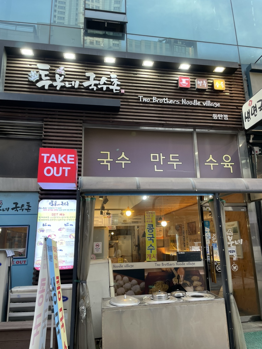 투부네국수촌 이미지