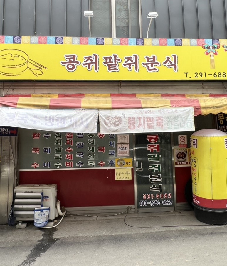 콩쥐분식 이미지