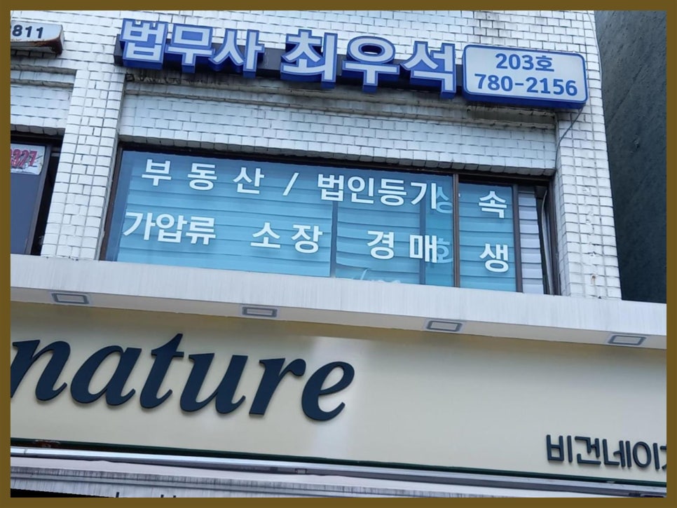 최우석법무사사무소 이미지