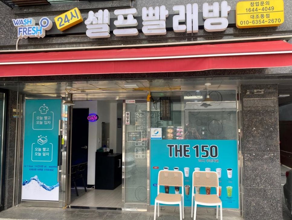워시프레쉬셀프빨래방 이미지