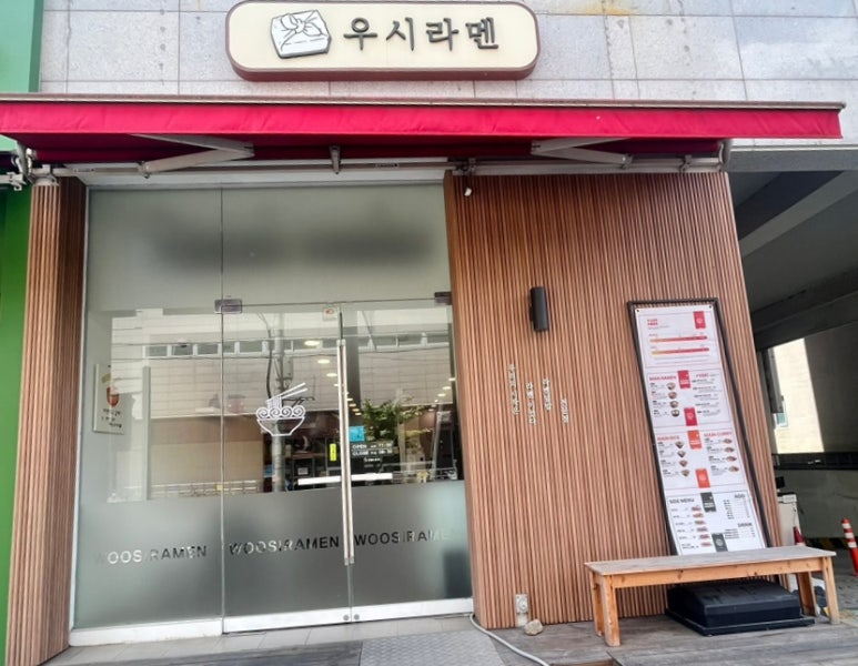우시라멘우리의시작은라멘이였다 이미지