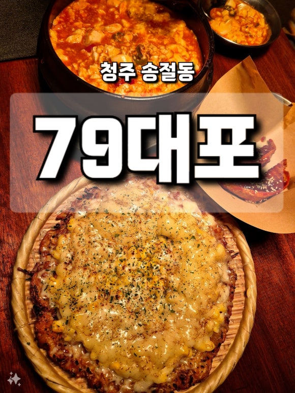 79대포 청주테크노폴리스점 이미지