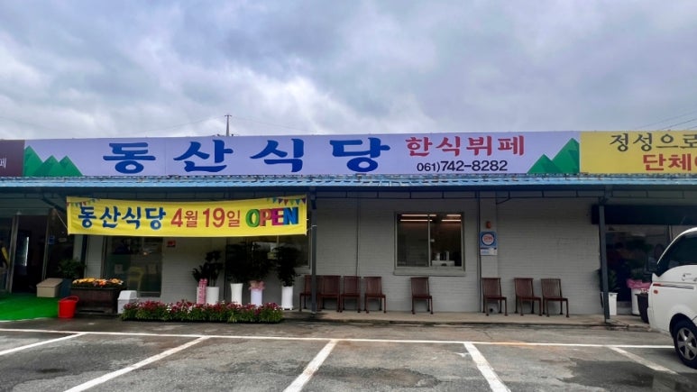 동산한식뷔페 이미지