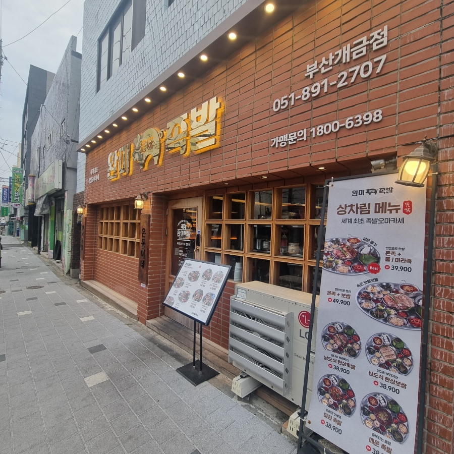 족발이다 개금점 이미지