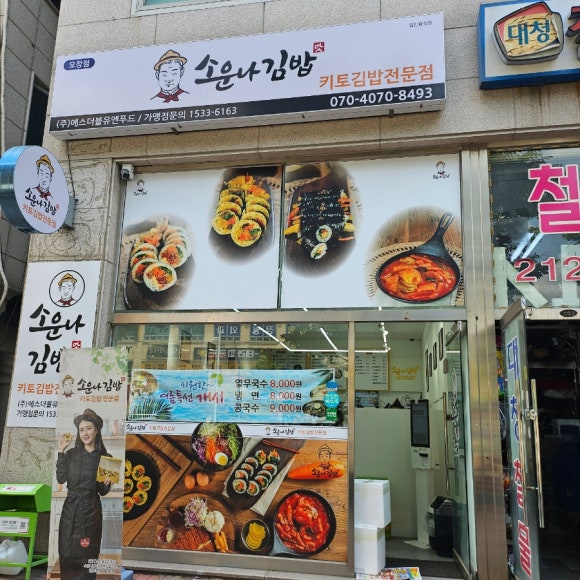 소운나김밥 이미지