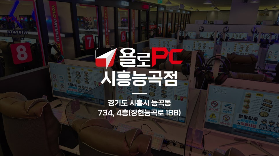 욜로PC방시흥능곡점 이미지