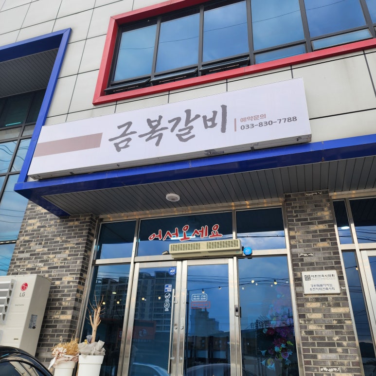 금복갈비 이미지