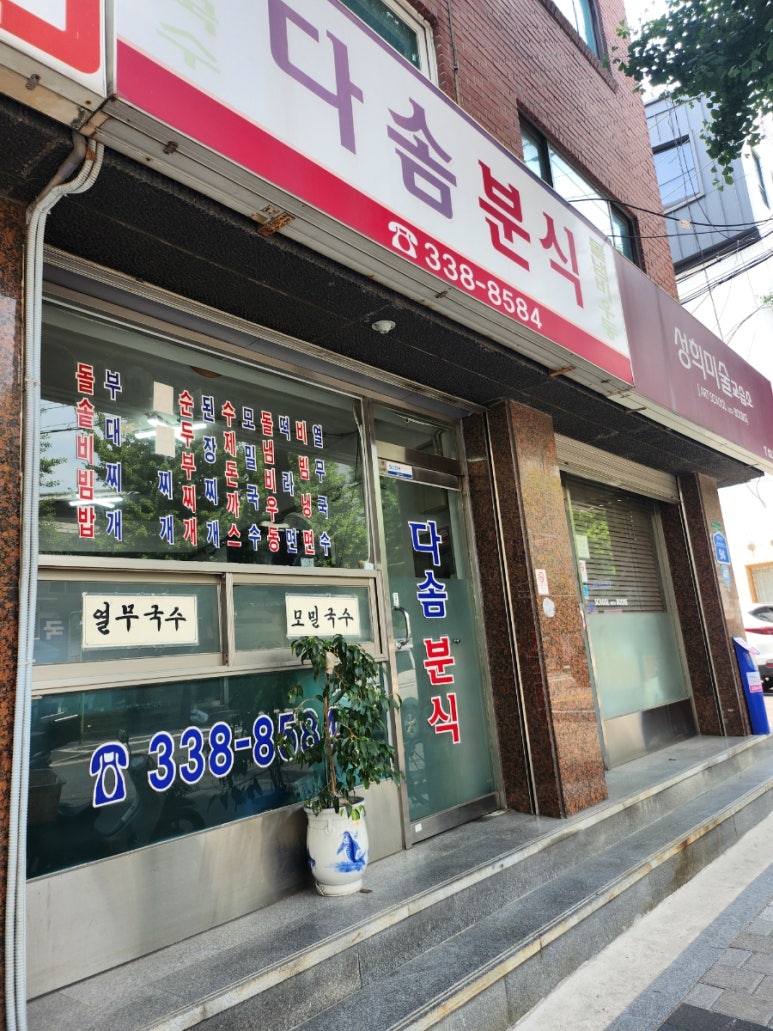 다솜분식 이미지