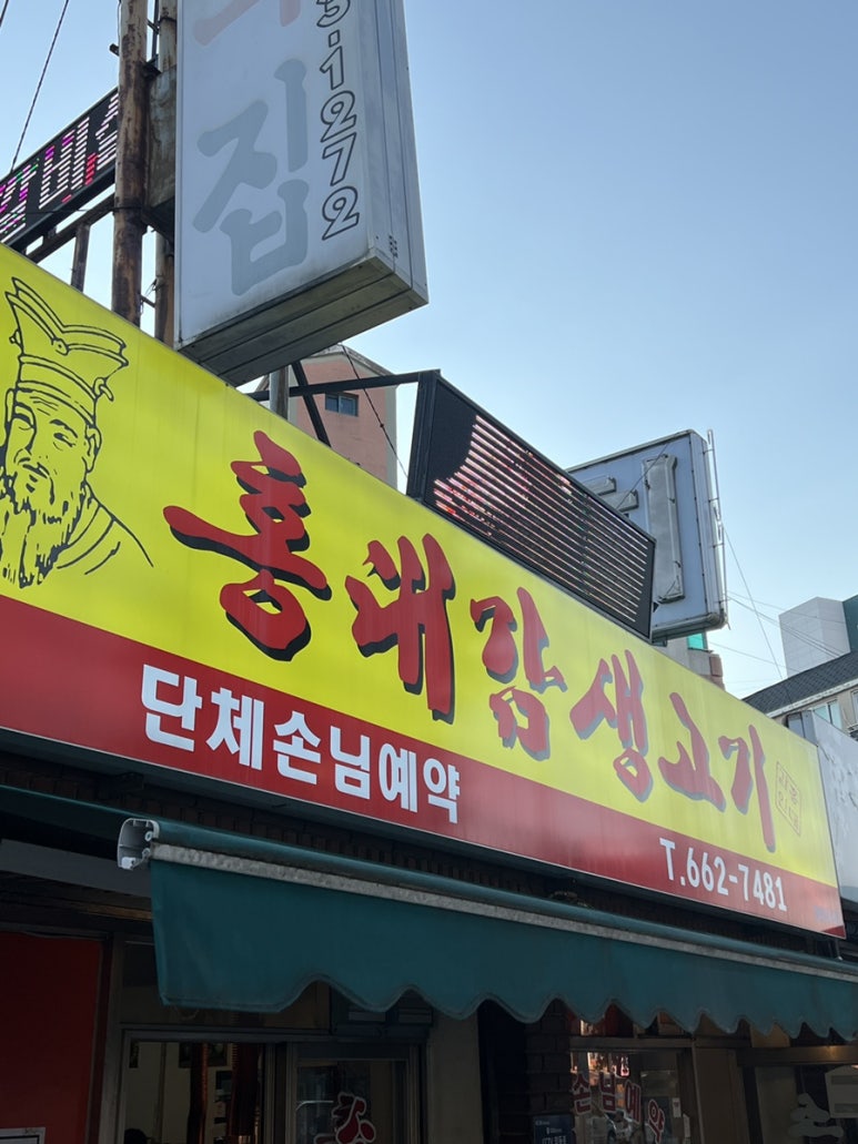 홍대감생고기 이미지