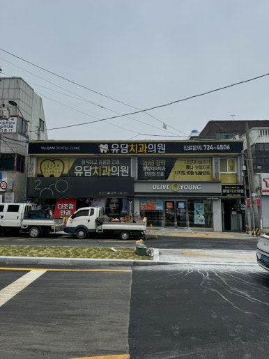 유담치과의원 이미지