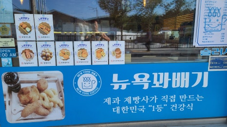뉴욕꽈배기 본점 이미지