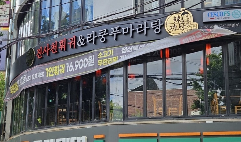 라쿵푸마라탕 앤 라쿵푸훠궈 이미지
