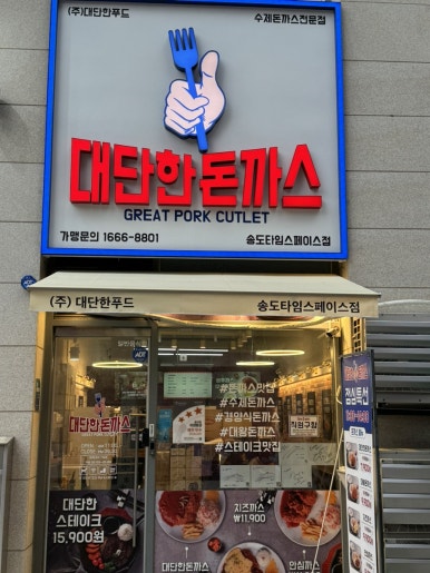 대단한돈까스 송도타임스페이스점 이미지