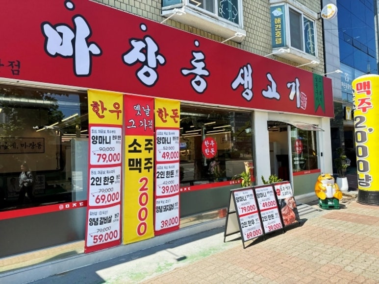 마장동고기집 이미지