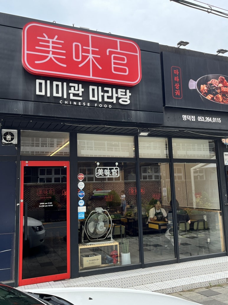 미미관마라탕명덕점 이미지
