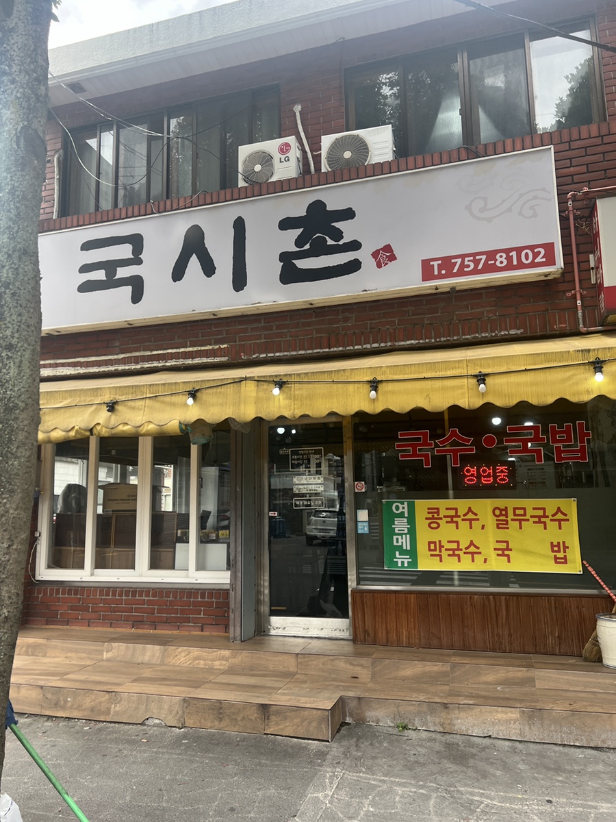 국시촌 이미지