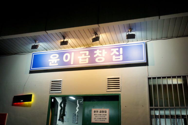 곱창집 이미지