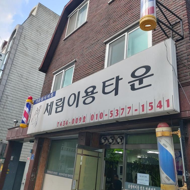 세림이용타운 이미지