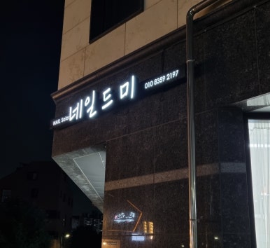 네일드미 이미지
