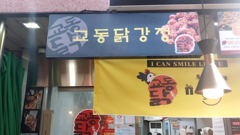 교동닭강정 이미지