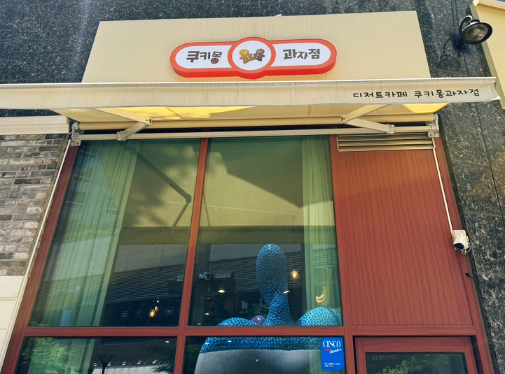 쿠키몽 이미지