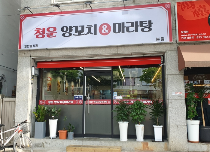 청운양꼬치&마라탕 이미지