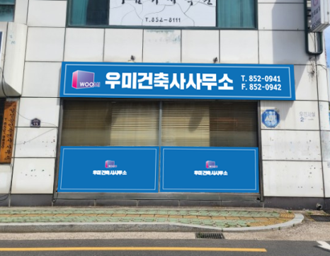 건축사사무소우미랑 이미지