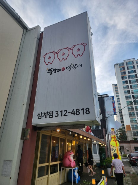 뚱삼이와대삼이 삼계점 이미지