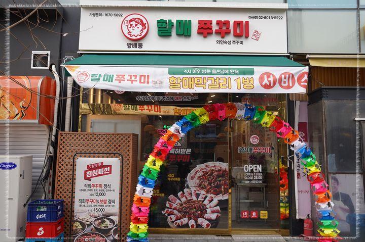 방배동할매쭈꾸미 이미지