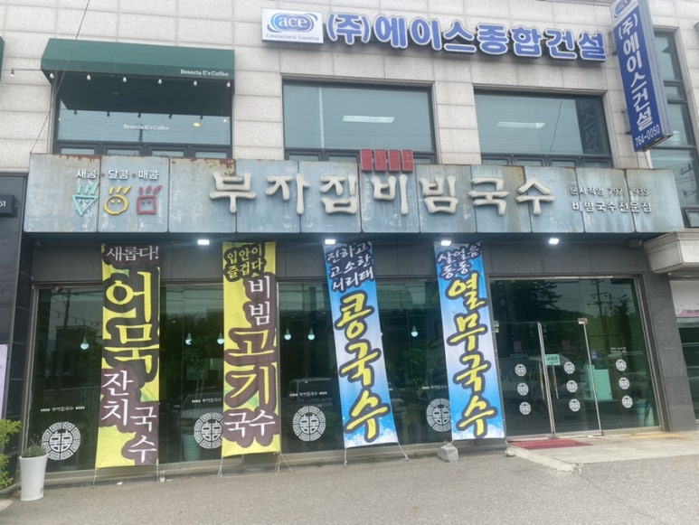 부자집비빔국수 이미지