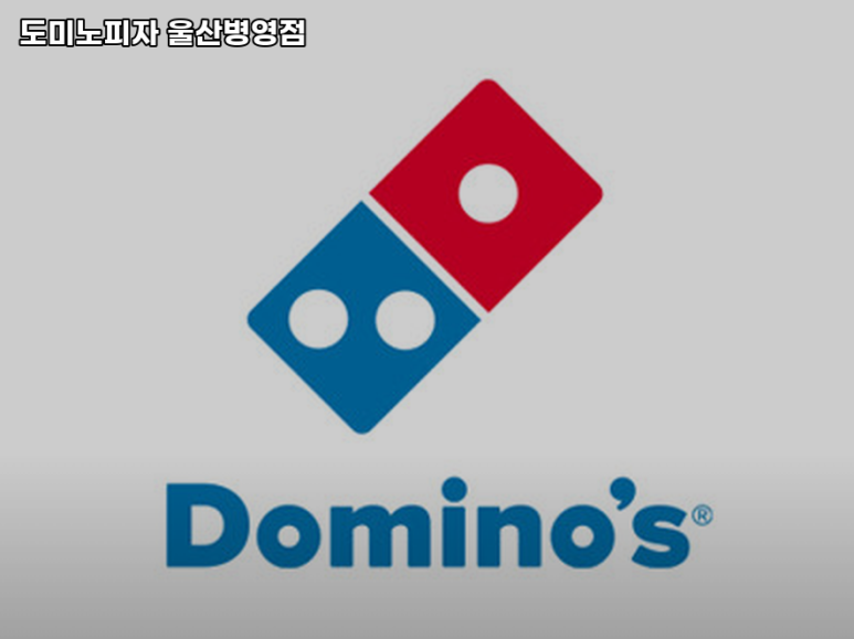 도미노피자울산 이미지