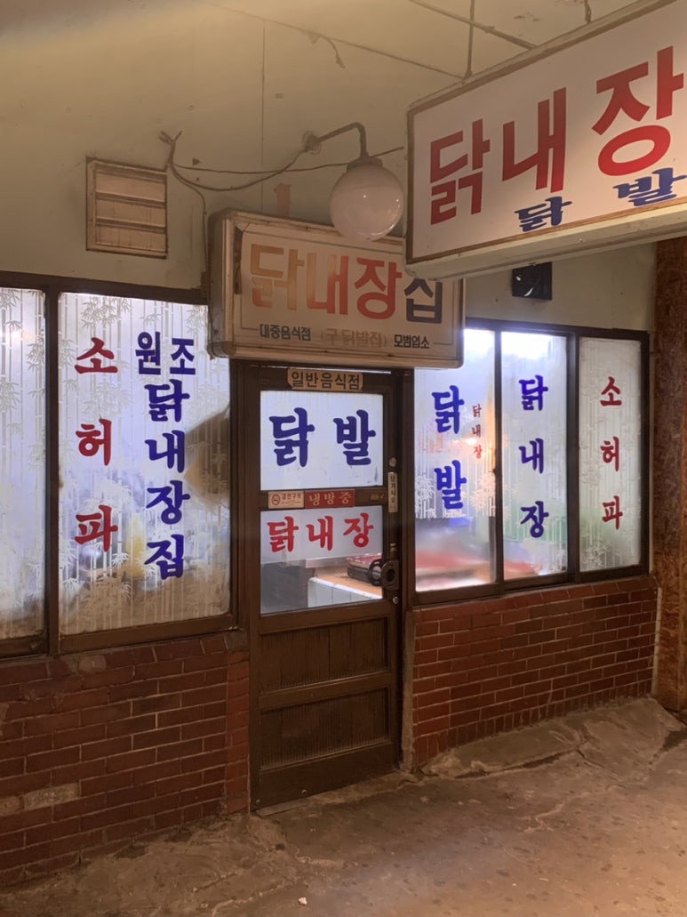 닭내장집 이미지