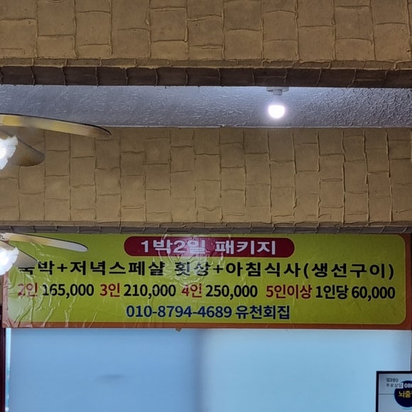 석모도유천횟집 이미지