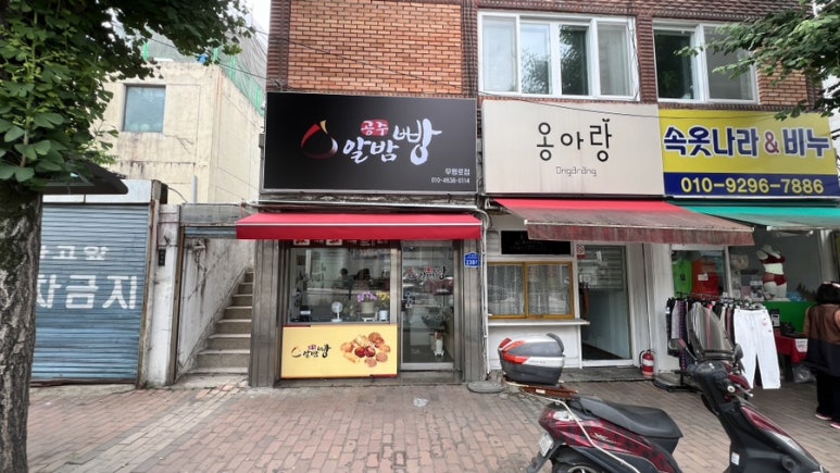 공주알밤빵무령로점 이미지