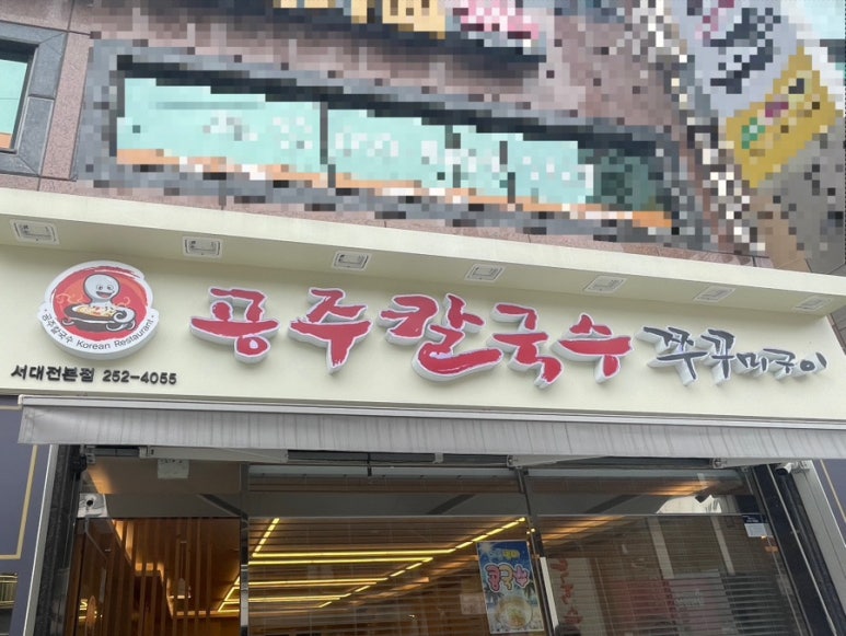 공주칼국수쭈꾸미구이서대전점 이미지