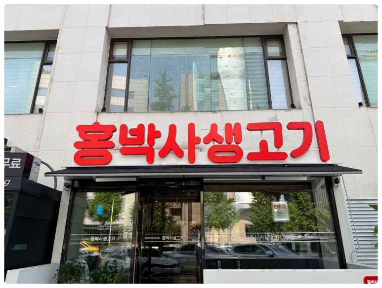 강남생고기 이미지