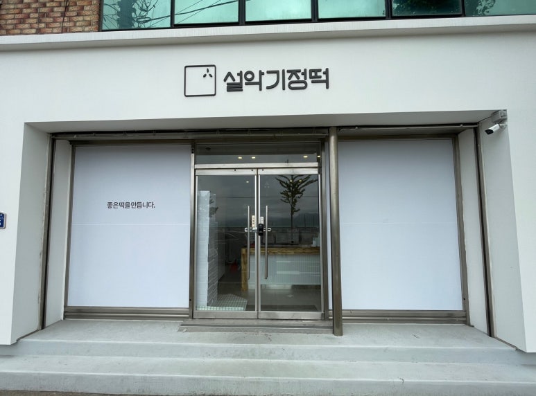 대교떡집 이미지